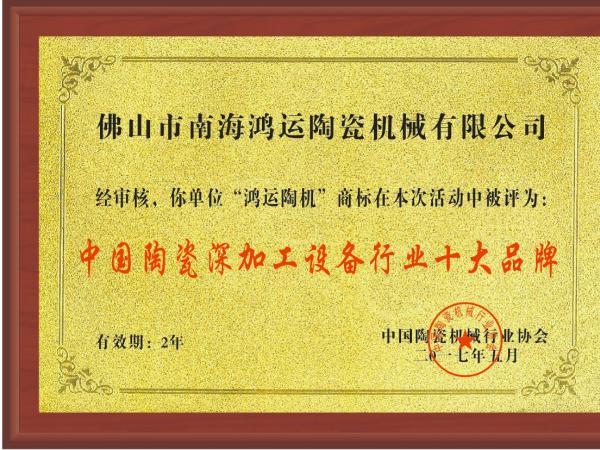 巖板陶瓷機(jī)械行業(yè)全國十強(qiáng)品牌